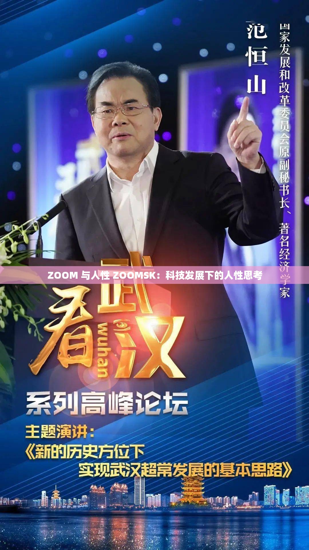 ZOOM 与人性 ZOOMSK：科技发展下的人性思考