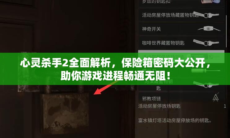 心灵杀手2全面解析，保险箱密码大公开，助你游戏进程畅通无阻！