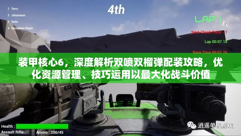 装甲核心6，深度解析双喷双榴弹配装攻略，优化资源管理、技巧运用以最大化战斗价值