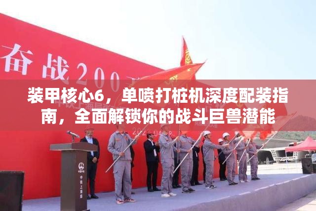 装甲核心6，单喷打桩机深度配装指南，全面解锁你的战斗巨兽潜能
