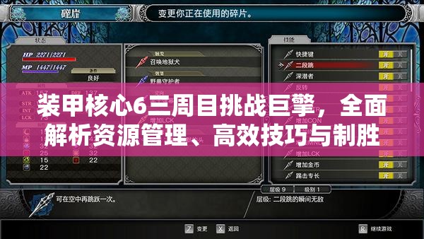 装甲核心6三周目挑战巨擎，全面解析资源管理、高效技巧与制胜策略
