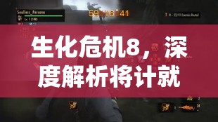 生化危机8，深度解析将计就计挑战任务，揭秘智取胜利的全方位策略