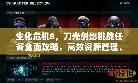 生化危机8，刀光剑影挑战任务全面攻略，高效资源管理、必备技巧与最大化战斗价值