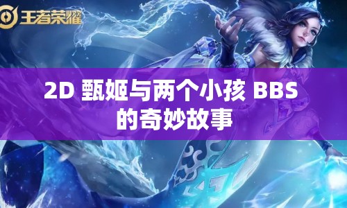 2D 甄姬与两个小孩 BBS 的奇妙故事
