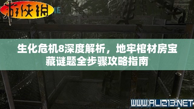 生化危机8深度解析，地牢棺材房宝藏谜题全步骤攻略指南