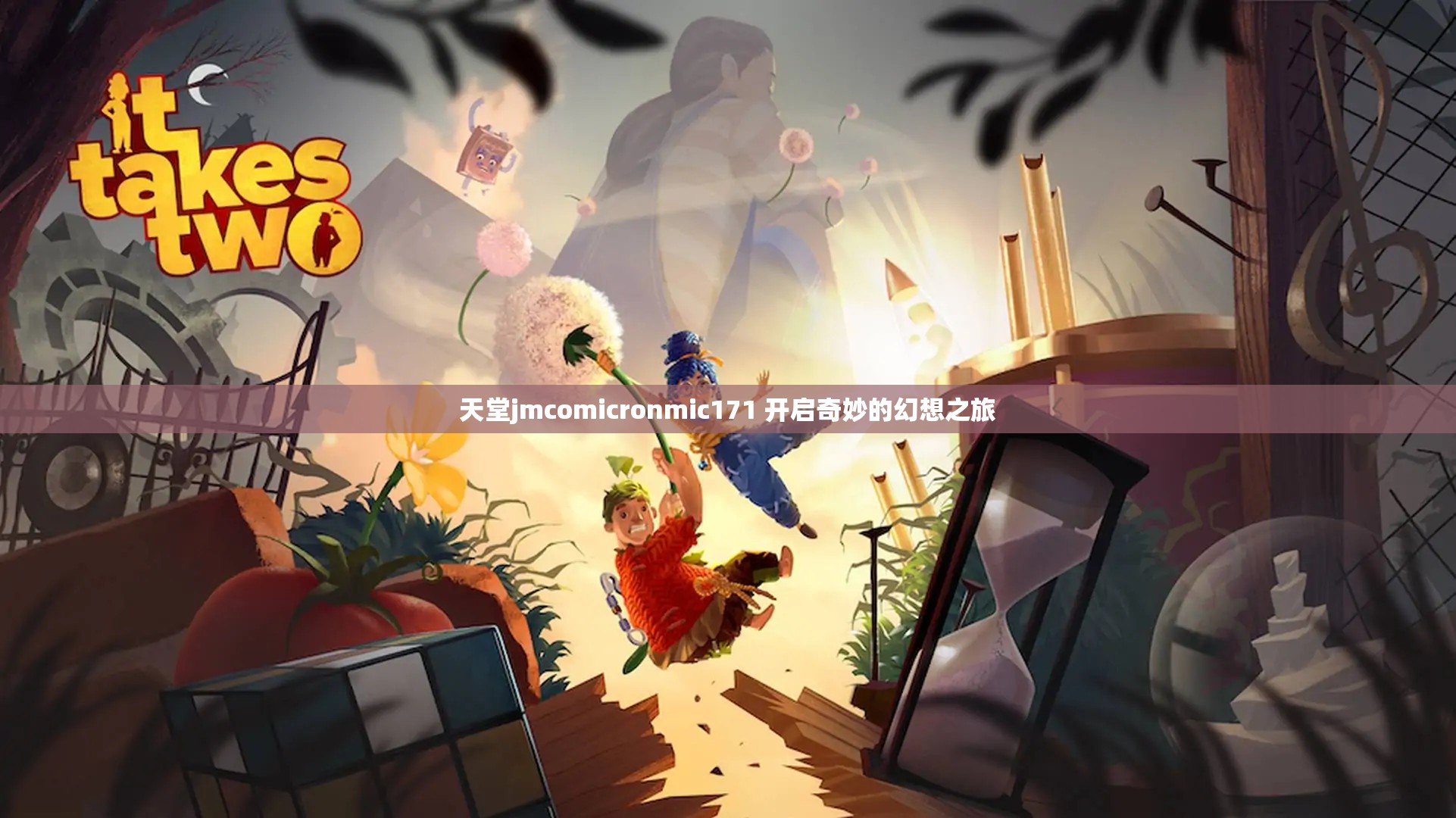 天堂jmcomicronmic171 开启奇妙的幻想之旅