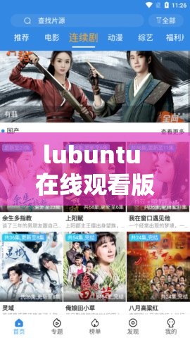lubuntu 在线观看版：享受高清视频，尽在 lubuntu