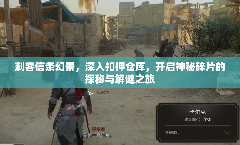 刺客信条幻景，深入扣押仓库，开启神秘碎片的探秘与解谜之旅