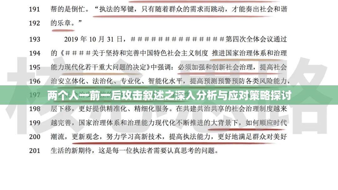 两个人一前一后攻击叙述之深入分析与应对策略探讨