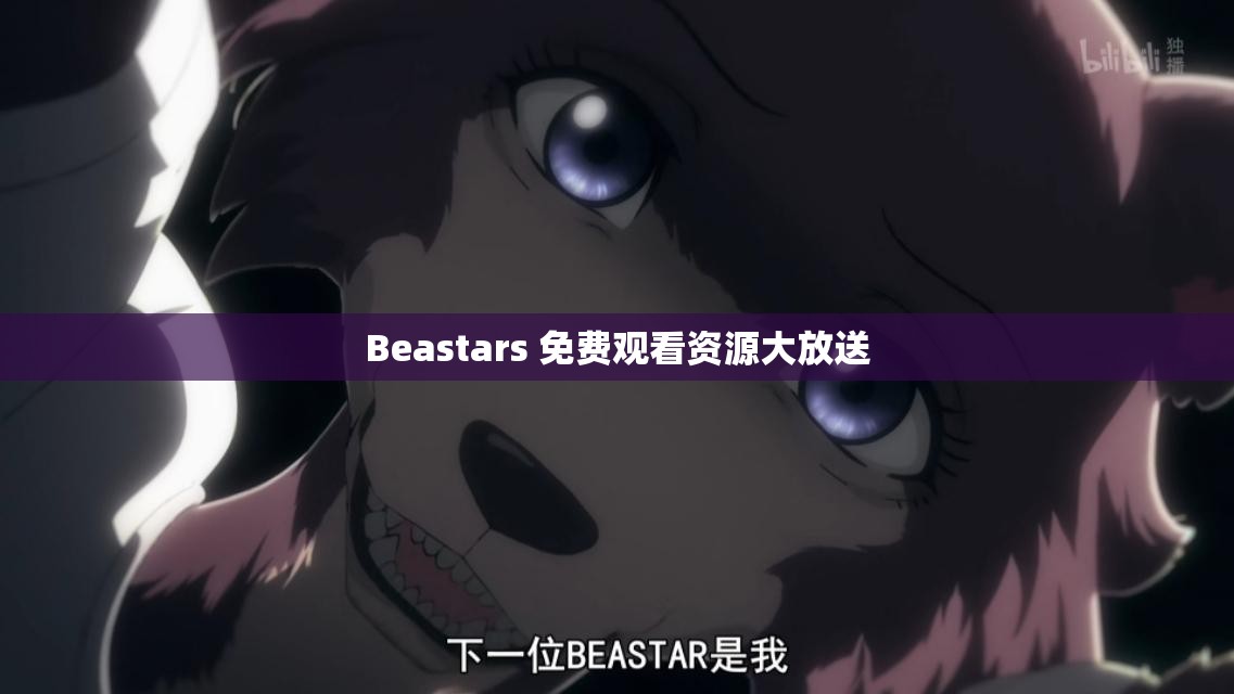 Beastars 免费观看资源大放送