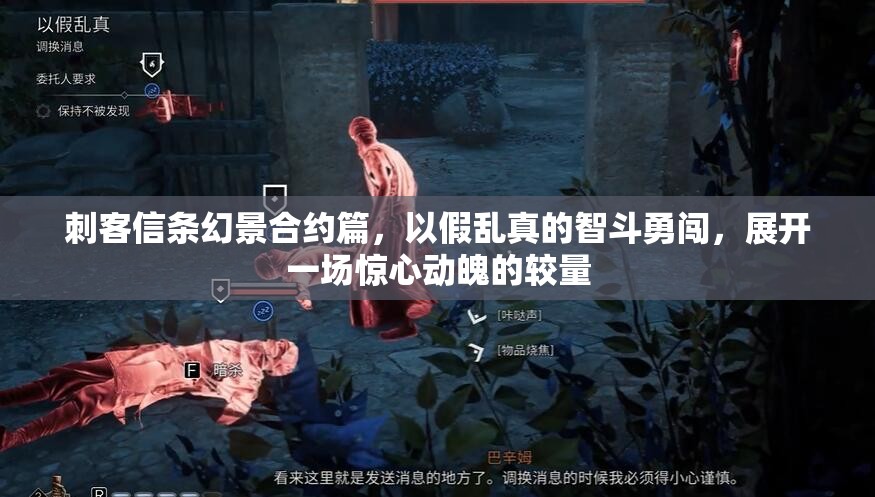 刺客信条幻景合约篇，以假乱真的智斗勇闯，展开一场惊心动魄的较量
