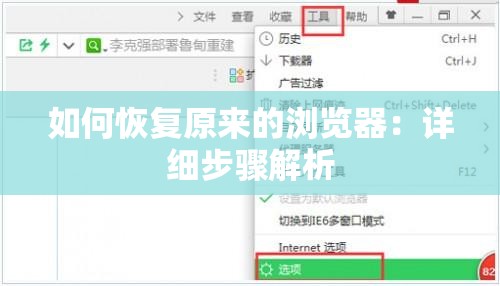如何恢复原来的浏览器：详细步骤解析