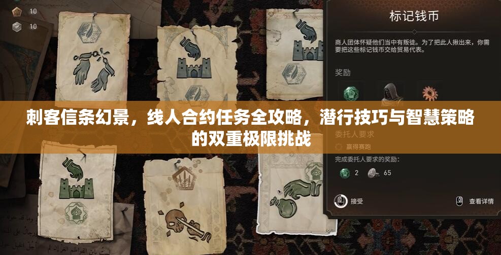 刺客信条幻景，线人合约任务全攻略，潜行技巧与智慧策略的双重极限挑战