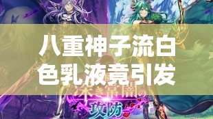 八重神子流白色乳液竟引发神秘奇幻之境遐想