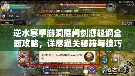 逆水寒手游洞庭问剑源轻纲全面攻略，详尽通关秘籍与技巧大公开