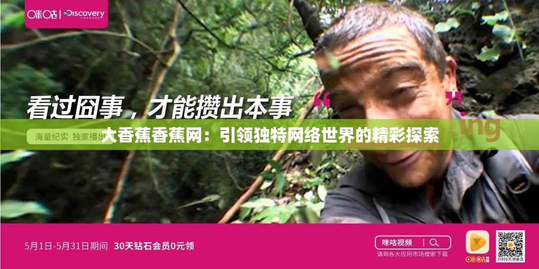 大香蕉香蕉网：引领独特网络世界的精彩探索