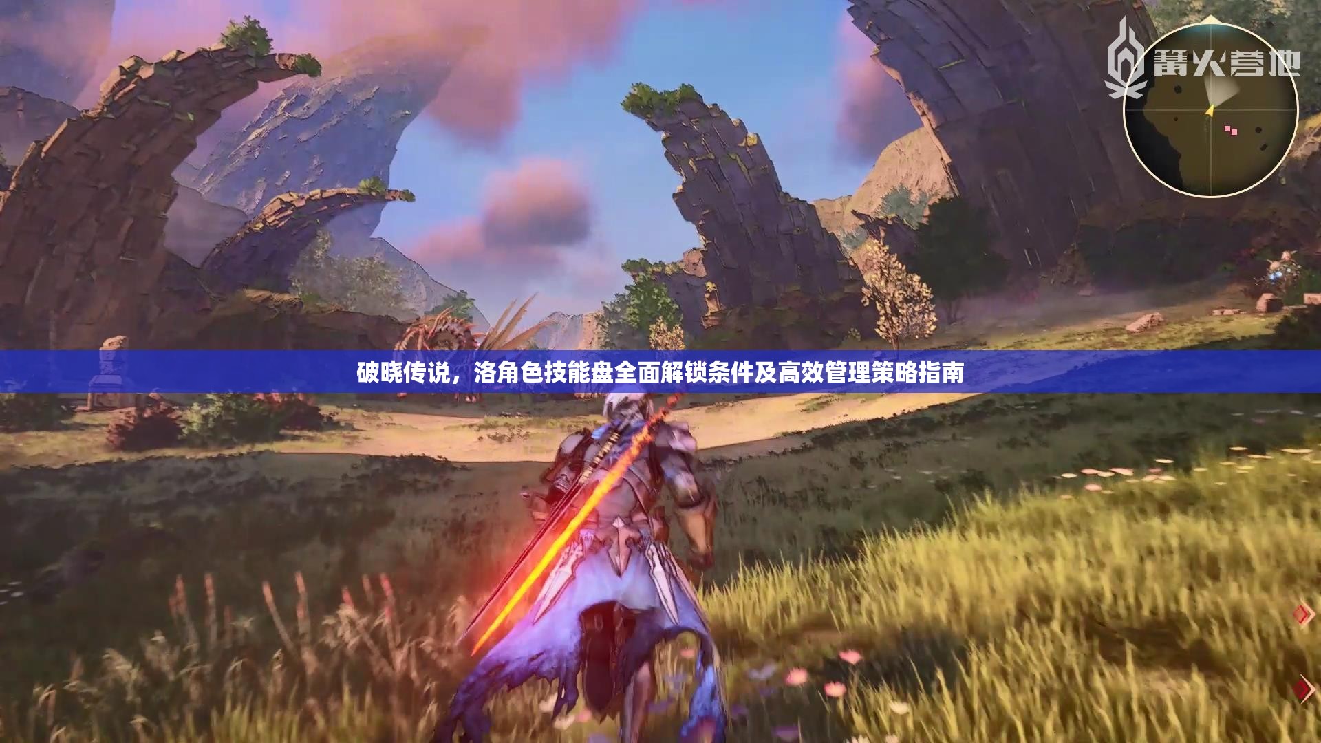 破晓传说，洛角色技能盘全面解锁条件及高效管理策略指南