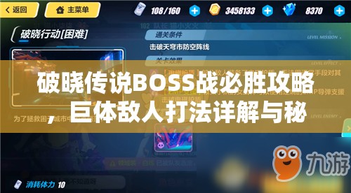 破晓传说BOSS战必胜攻略，巨体敌人打法详解与秘籍分享