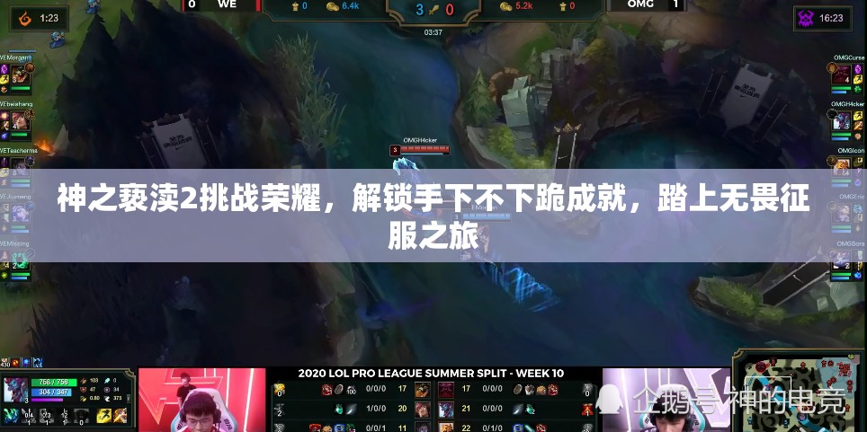 神之亵渎2挑战荣耀，解锁手下不下跪成就，踏上无畏征服之旅