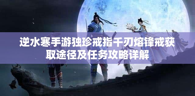 逆水寒手游独珍戒指千刃熔锋戒获取途径及任务攻略详解
