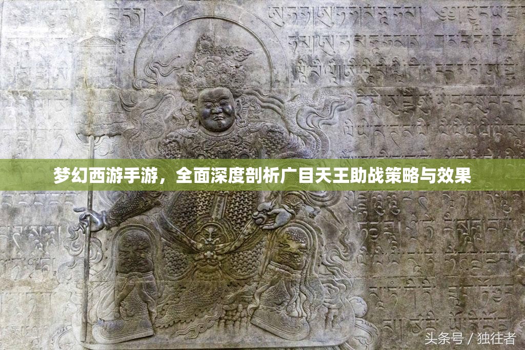 梦幻西游手游，全面深度剖析广目天王助战策略与效果