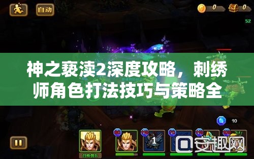 神之亵渎2深度攻略，刺绣师角色打法技巧与策略全面揭秘