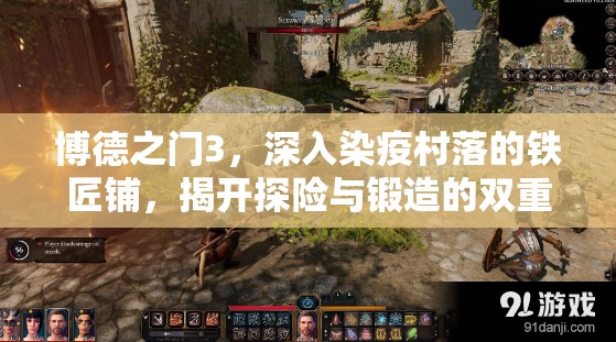 博德之门3，深入染疫村落的铁匠铺，揭开探险与锻造的双重神秘面纱