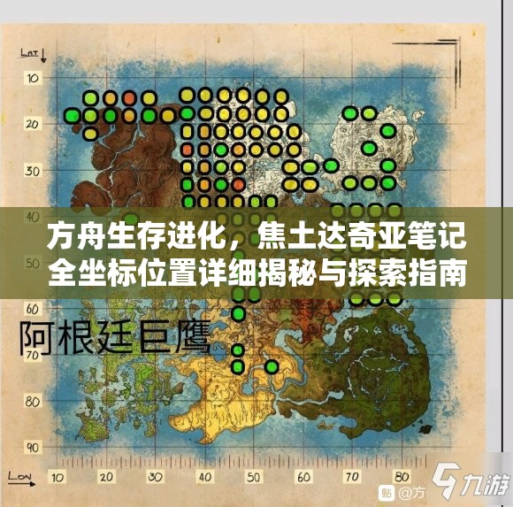 方舟生存进化，焦土达奇亚笔记全坐标位置详细揭秘与探索指南