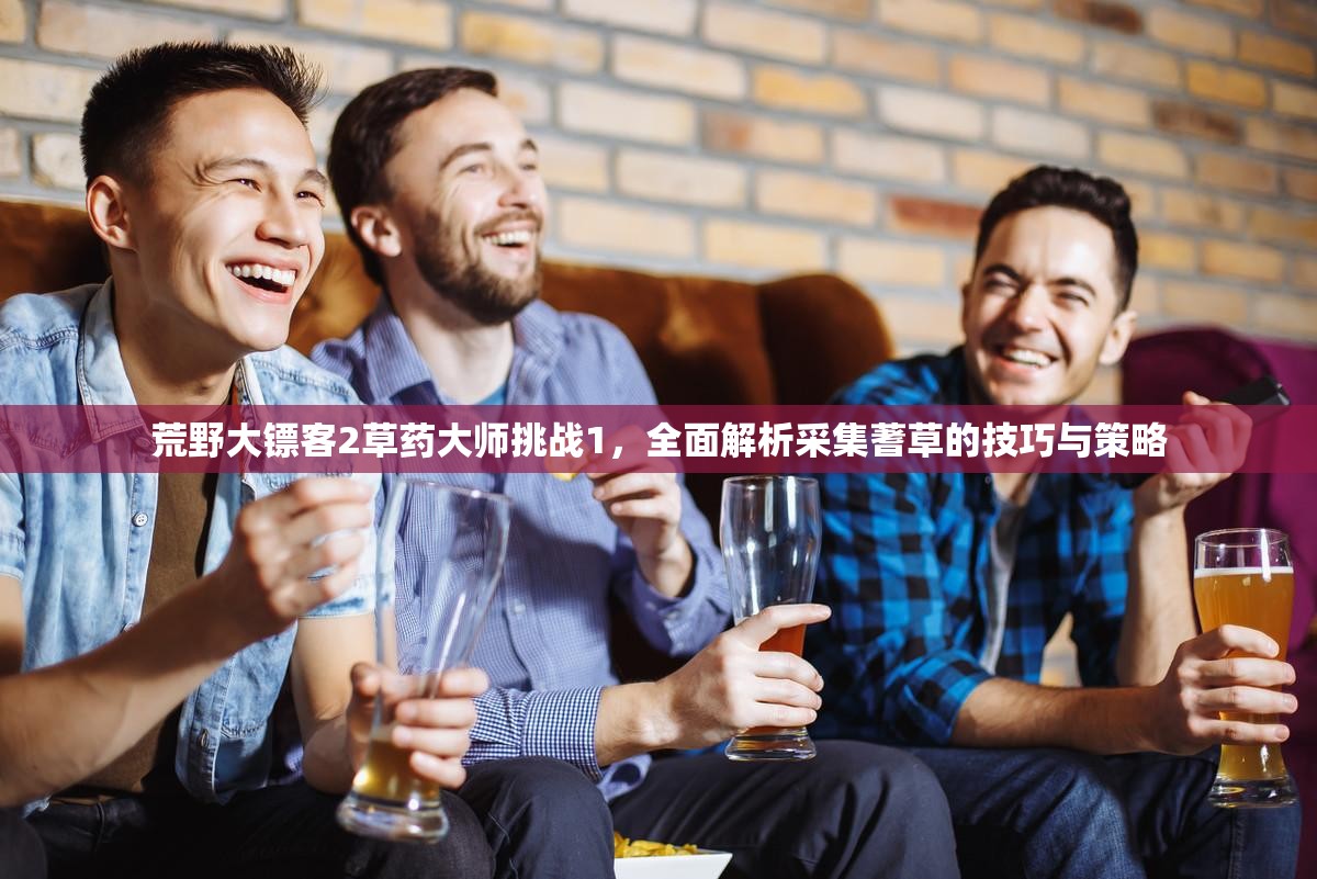 荒野大镖客2草药大师挑战1,全面解析采集蓍草的技巧与策略 荒野大镖客2草药大师挑战1,全面解析采集蓍草的技巧与策略