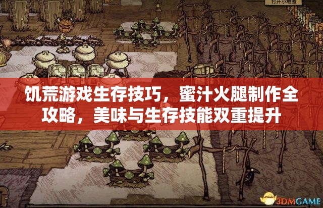 饥荒游戏生存技巧，蜜汁火腿制作全攻略，美味与生存技能双重提升