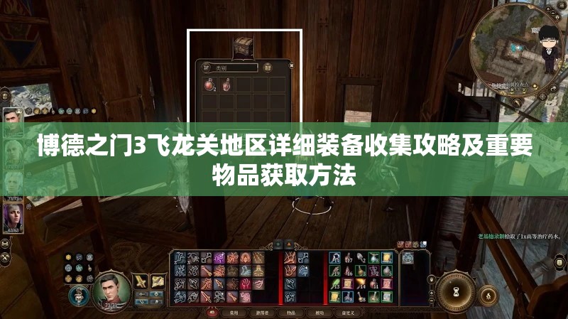 博德之门3飞龙关地区详细装备收集攻略及重要物品获取方法