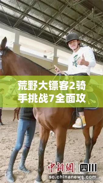 荒野大镖客2骑手挑战7全面攻略，高效马匹管理与实战致胜技巧详解