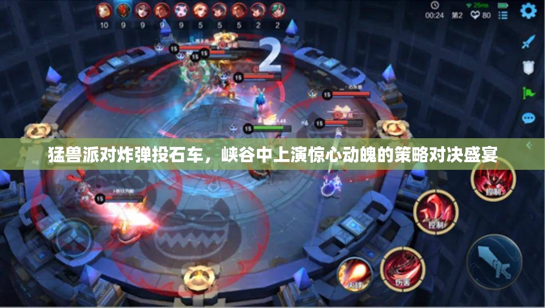 猛兽派对炸弹投石车，峡谷中上演惊心动魄的策略对决盛宴