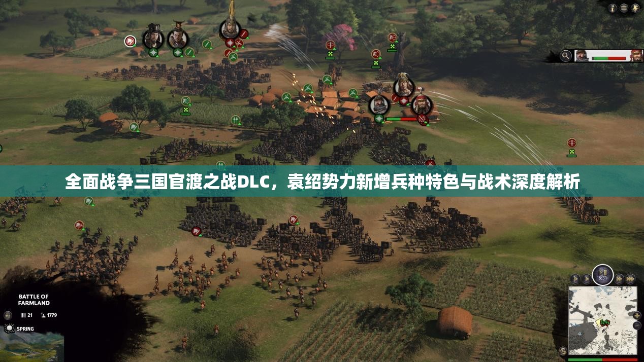 全面战争三国官渡之战DLC，袁绍势力新增兵种特色与战术深度解析