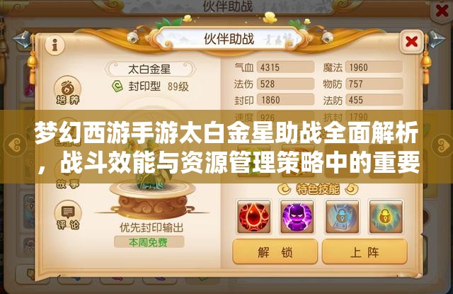 梦幻西游手游太白金星助战全面解析，战斗效能与资源管理策略中的重要性探讨
