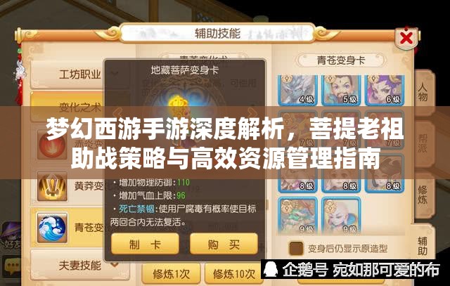 梦幻西游手游深度解析，菩提老祖助战策略与高效资源管理指南