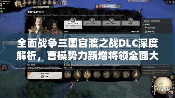 全面战争三国官渡之战DLC深度解析，曹操势力新增将领全面大揭秘