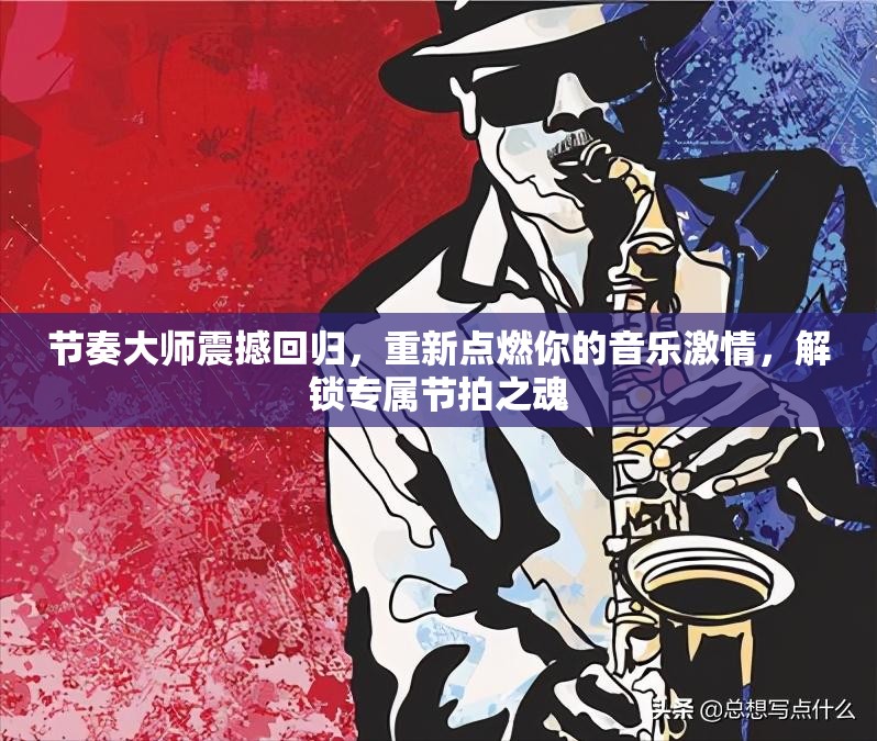 节奏大师震撼回归，重新点燃你的音乐激情，解锁专属节拍之魂