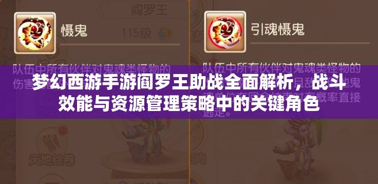 梦幻西游手游阎罗王助战全面解析，战斗效能与资源管理策略中的关键角色