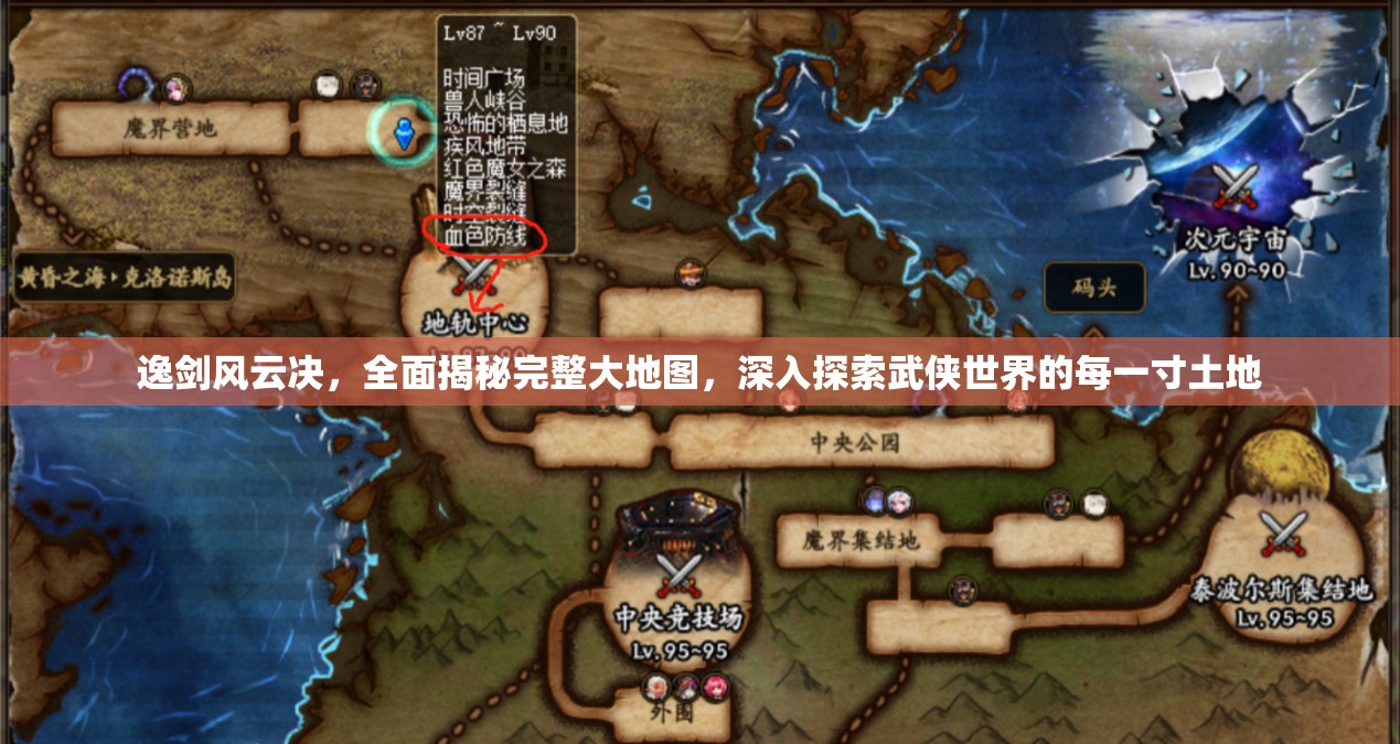 逸剑风云决，全面揭秘完整大地图，深入探索武侠世界的每一寸土地