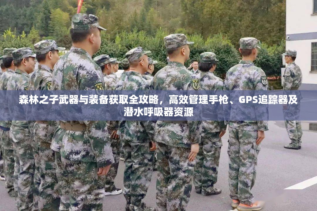 森林之子武器与装备获取全攻略，高效管理手枪、GPS追踪器及潜水呼吸器资源