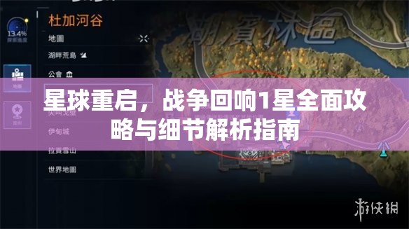 星球重启，战争回响1星全面攻略与细节解析指南