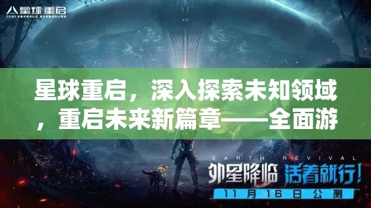 星球重启，深入探索未知领域，重启未来新篇章——全面游戏介绍及Q&A解析
