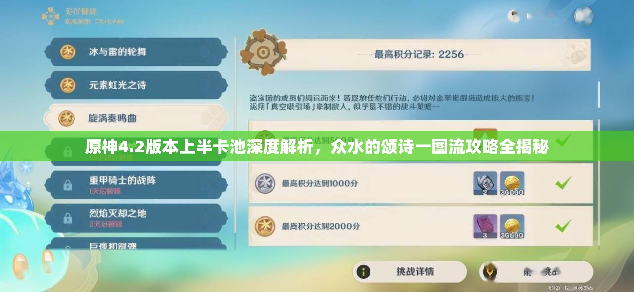 原神4.2版本上半卡池深度解析，众水的颂诗一图流攻略全揭秘