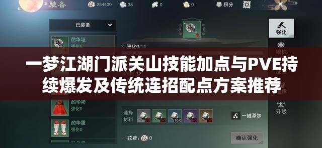 一梦江湖门派关山技能加点与PVE持续爆发及传统连招配点方案推荐