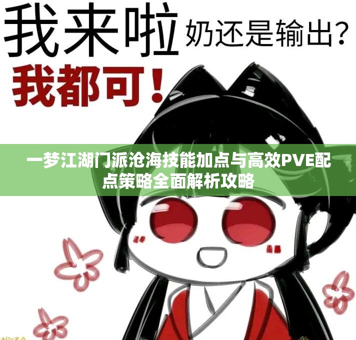 一梦江湖门派沧海技能加点与高效PVE配点策略全面解析攻略