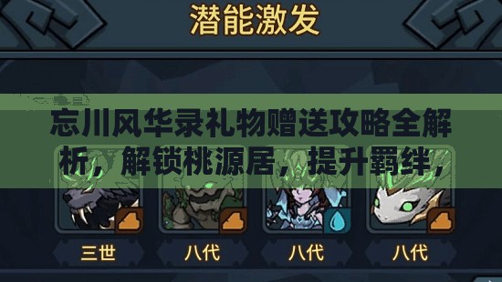 忘川风华录礼物赠送攻略全解析，解锁桃源居，提升羁绊，合理选择礼物