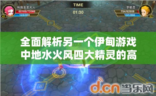 全面解析另一个伊甸游戏中地水火风四大精灵的高效打法策略