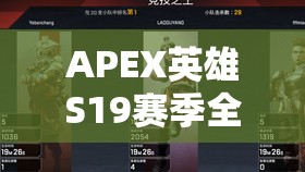 APEX英雄S19赛季全面开启，解锁创新玩法，深度剖析制胜技巧攻略
