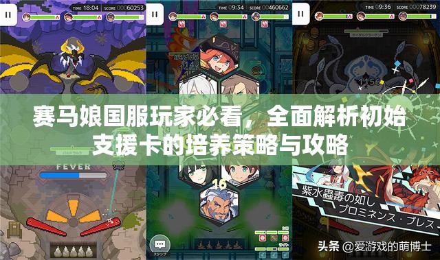 赛马娘国服玩家必看，全面解析初始支援卡的培养策略与攻略